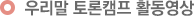 우리말 토론캠프 활동영상