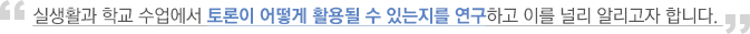 실생활과 학교 수업에서 토론이 어떻게 활용될 수 있는지를 연구하고 이를 널리 알리고자 합니다.
